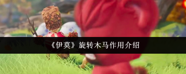 《伊莫》旋转木马作用介绍