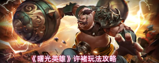 《曙光英雄》许褚玩法攻略