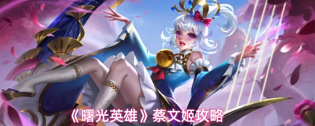 《曙光英雄》蔡文姬攻略