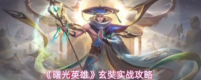 《曙光英雄》玄奘实战攻略