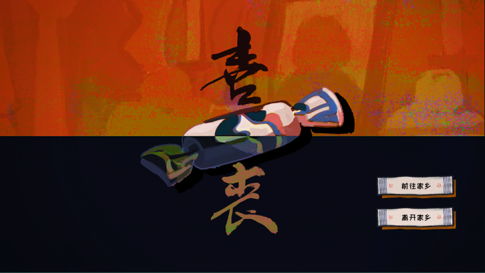 喜丧 手机版(图1)