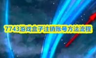 7743游戏盒子注销账号方法流程