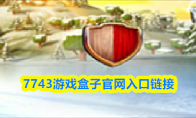7743游戏盒子官网入口链接