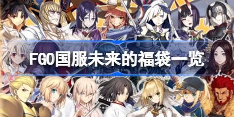 FGO国服未来的福袋还有哪些 FGO国服未来的福袋一览