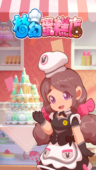 梦幻蛋糕店 2026最新版(图6)