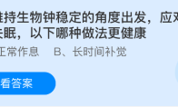 从维持生物钟稳定的角度出发，应对偶尔失眠以下哪种做法更健康