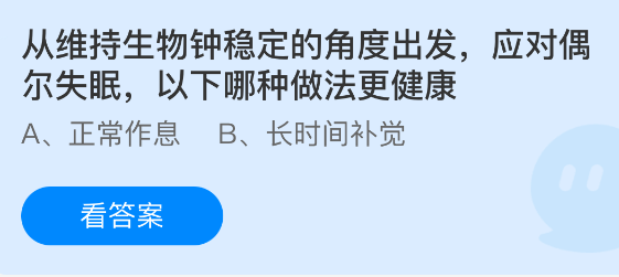 从维持生物钟稳定的角度出发，应对偶尔失眠以下哪种做法更健康