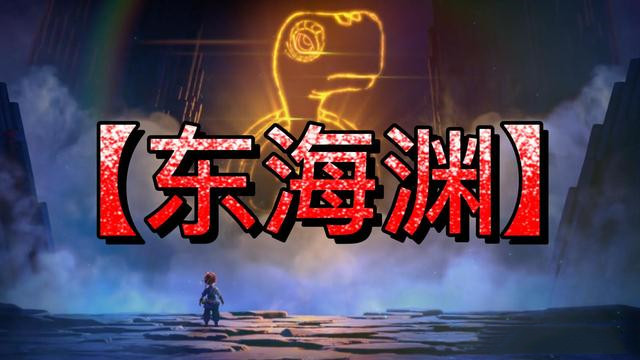 梦幻西游东海渊攻略大全2026