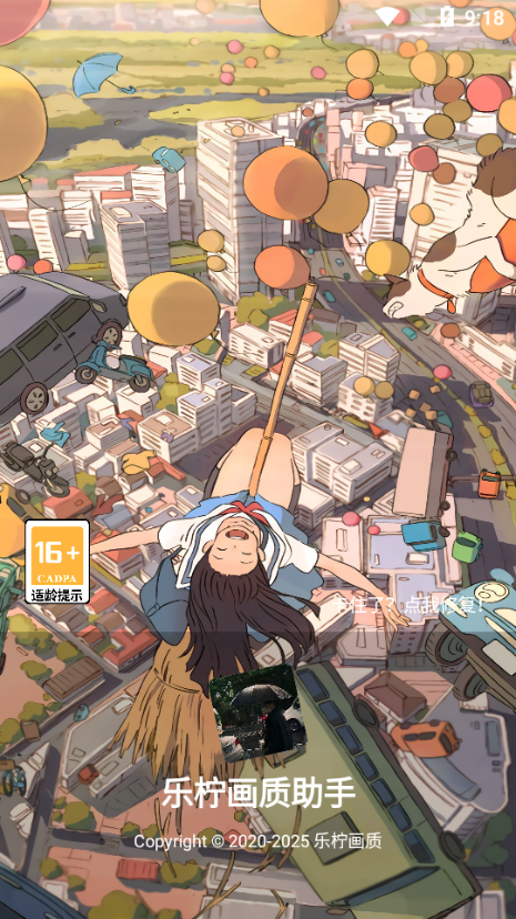 乐柠画质助手官方版