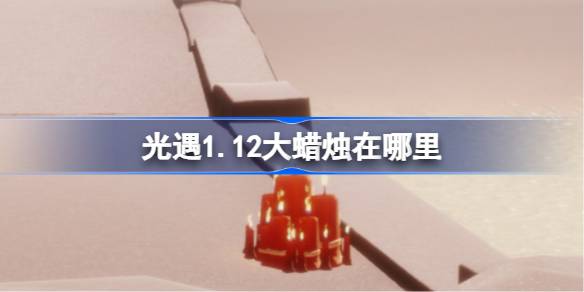 光遇1.12大蜡烛在哪里 光遇1月12日大蜡烛位置攻略2026(图1)