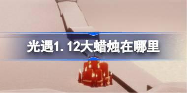 光遇1.12大蜡烛在哪里 光遇1月12日大蜡烛位置攻略2026