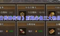 《复古传神传奇》前期必备三大物品介绍