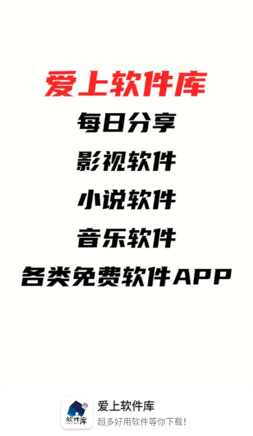 爱上软件库免费版