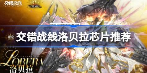 交错战线洛贝拉芯片推荐 交错战线洛贝拉怎么选择芯片