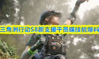 三角洲行动S8新支援干员蝶技能爆料