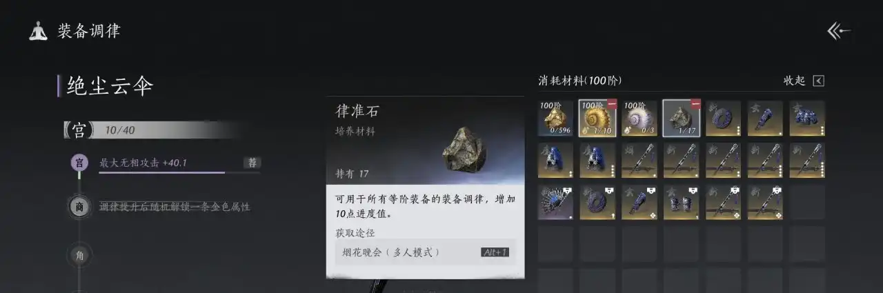 《燕云十六声》调律石使用分享