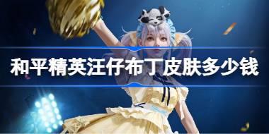 和平精英汪仔布丁皮肤需要多少钱 和平精英汪仔布丁价格介绍