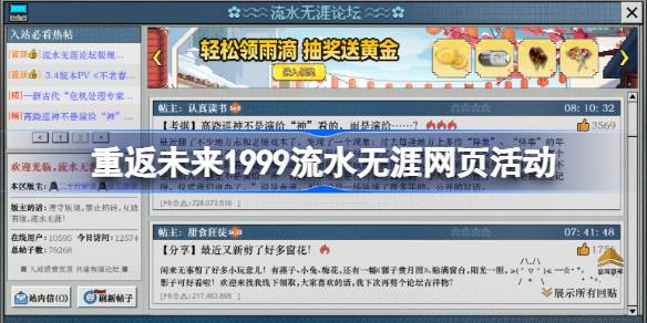 重返未来1999流水无涯活动怎么玩 重返未来流水无涯论坛网页活动攻略(图1)