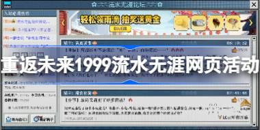 重返未来1999流水无涯活动怎么玩 重返未来流水无涯论坛网页活动攻略