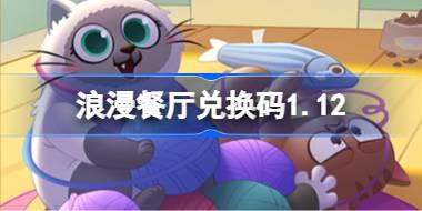 浪漫餐厅兑换码1.12  浪漫餐厅1月12日兑换码2026
