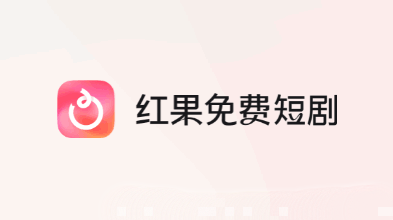 红果显示活动繁忙怎么解决