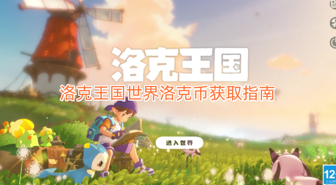 洛克王国世界洛克币获取指南