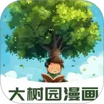大树园漫画 2026最新版