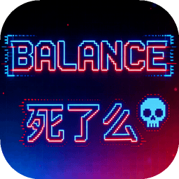 Balance死了么