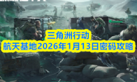 三角洲行动航天基地2026年1月13日密码攻略