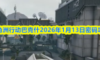 三角洲行动巴克什2026年1月13日密码攻略