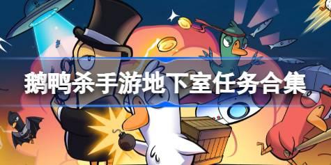 鹅鸭杀手游地下室任务合集 鹅鸭杀手游地下室有哪些任务