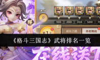 《格斗三国志》武将排名一览
