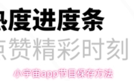 小宇宙app节目保存方法