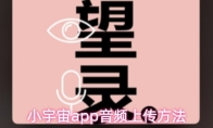 小宇宙app音频上传方法