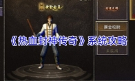 《热血封神传奇》系统攻略