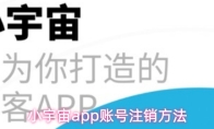 小宇宙app账号注销方法