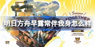 明日方舟早露常伴我身怎么样 明日方舟早露常伴我身皮肤一览