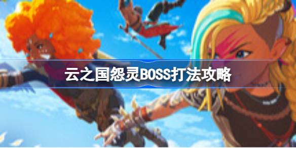 云之国怨灵怎么打 云之国怨灵BOSS打法攻略(图1)
