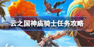 云之国巨岩布利米尔的利刃在哪 云之国神庙骑士任务攻略