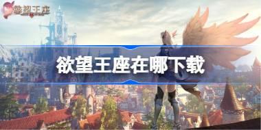 欲望王座在哪下载 欲望王座下载地址分享