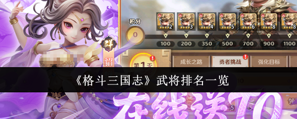 《格斗三国志》武将排名一览