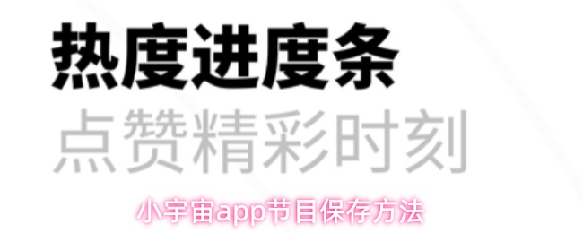 小宇宙app节目保存方法