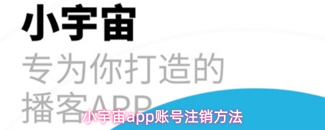 小宇宙app账号注销方法