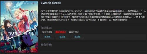 lycoris recoil在哪看 lycoris recoil动漫观看地址分享