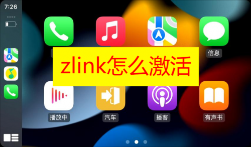 zlink怎么激活 zlink车机激活方法分享