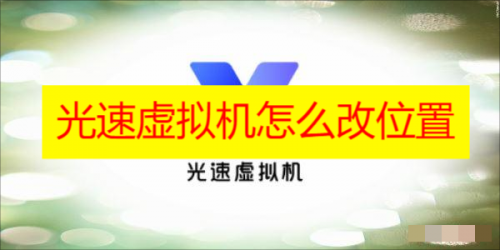 光速虚拟机怎么改位置 光速虚拟机怎么改位置详细教程