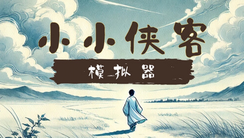 小小侠客模拟器周常真龙难度盾击流攻略