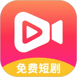 全民免费短剧 2026最新版