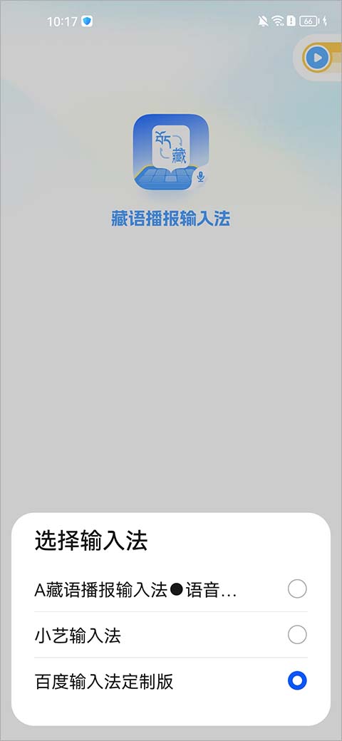 藏语播报输入法 2026最新版(图3)