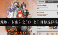 《龙族：卡塞尔之门》七日目标选择推荐